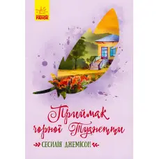 Книга Класичні романи. Приймак чорної Туанетти - Сесілія Джемісон (9786170943712)