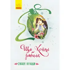 Книга Класичні романи. Що Кейті робила - С'юзен Кулідж (9786170962355)