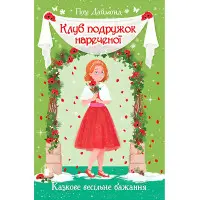 Книга Клуб подружок нареченої. Казкове весільне бажання. (кн. 3) - Позі Даймонд (978-966-917-708-7)