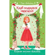 Книга Клуб подружок нареченої. Казкове весільне бажання. (кн. 3) - Позі Даймонд (978-966-917-708-7)