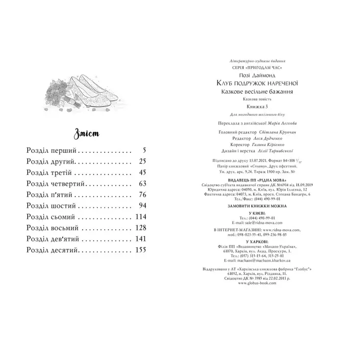 Книга Клуб подружок нареченої. Казкове весільне бажання. (кн. 3) - Позі Даймонд (978-966-917-708-7)