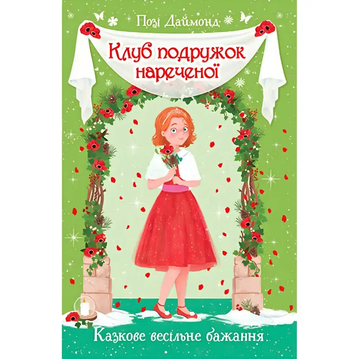 Книга Клуб подружок нареченої. Казкове весільне бажання. (кн. 3) - Позі Даймонд (978-966-917-708-7)