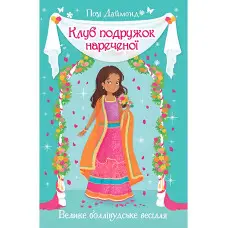 Книга Клуб подружок нареченої. Велике боллівудське весілля. (кн. 2) - Даймонд П. (978-966-917-650-9)