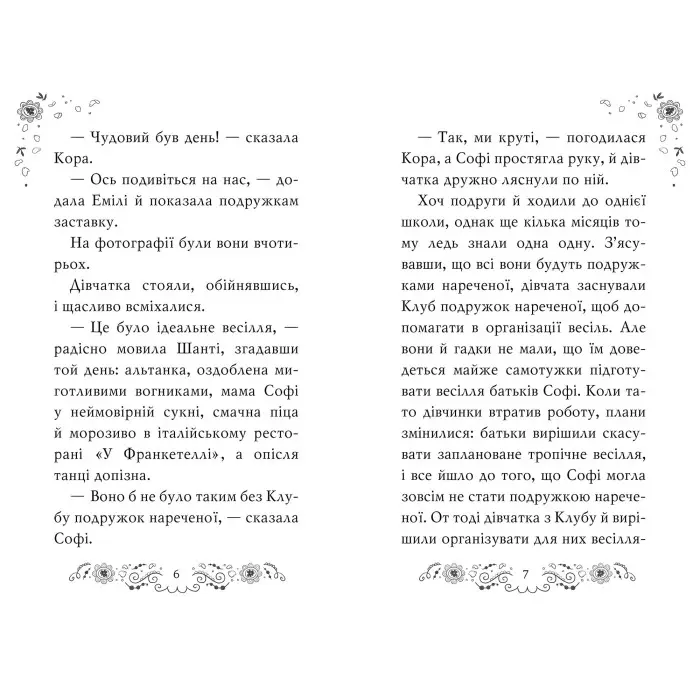 Книга Клуб подружок нареченої. Велике боллівудське весілля. (кн. 2) - Даймонд П. (978-966-917-650-9)
