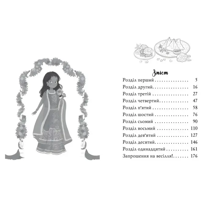 Книга Клуб подружок нареченої. Велике боллівудське весілля. (кн. 2) - Даймонд П. (978-966-917-650-9)