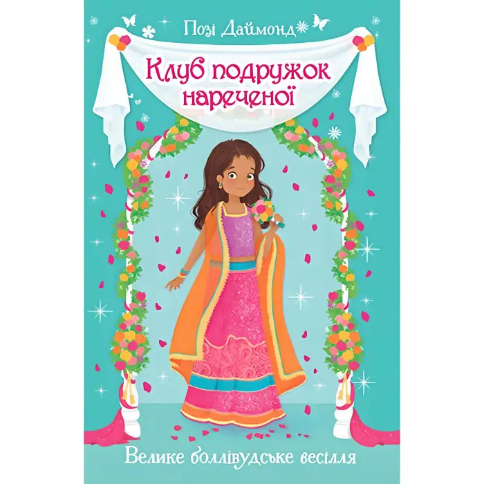 Книга Клуб подружок нареченої. Велике боллівудське весілля. (кн. 2) - Даймонд П. (978-966-917-650-9)