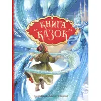 Книга Книга казок - Ганс-Крістіан Андерсен (9789669850171)