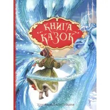 Книга Книга казок - Ганс-Крістіан Андерсен (9789669850171)