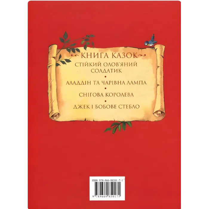 Книга Книга казок - Ганс-Крістіан Андерсен (9789669850171)
