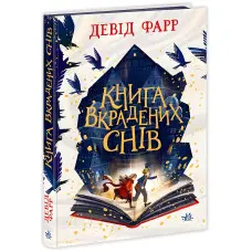 Книга Книга вкрадених снів - Девід Фарр (9786170983350)