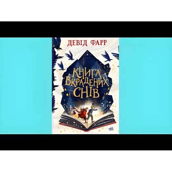 Книга Книга вкрадених снів - Девід Фарр (9786170983350)