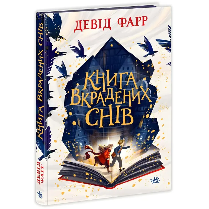 Книга Книга вкрадених снів - Девід Фарр (9786170983350)