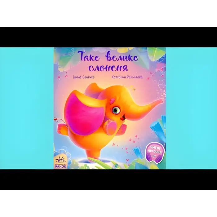 Книга Книга Зворушливі книжки Таке велике слоненя (укр) (9786170972620)