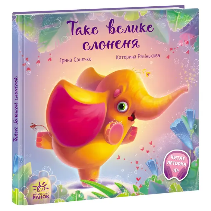 Книга Книга Зворушливі книжки Таке велике слоненя (укр) (9786170972620)