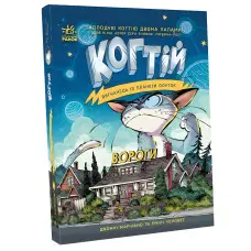 Книга Когтій. Вигнанець із планети Лоуток. Вороги. Книга 2 - Емілі Ченовет, Джонні Марчіано (9786170976871)
