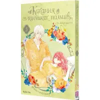 Книга Кохання на кінчиках пальців. Том 5 - Суу Моришита (Укр.) - (9786178109356)