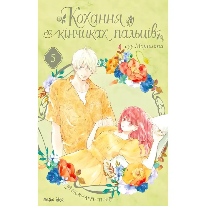 Книга Кохання на кінчиках пальців. Том 5 - Суу Моришита (Укр.) - (9786178109356)