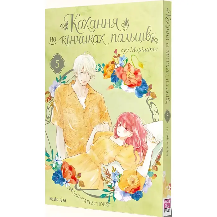 Книга Кохання на кінчиках пальців. Том 5 - Суу Моришита (Укр.) - (9786178109356)