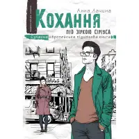 Книга Кохання під зіркою Сіріуса - Анна Лачина (9789664295243)