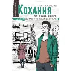 Книга Кохання під зіркою Сіріуса - Анна Лачина (9789664295243)