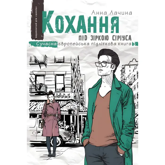 Книга Кохання під зіркою Сіріуса - Анна Лачина (9789664295243)