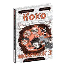 Книга Коко. Щоденник 3 - Герда Мария Пум (9789664296615)