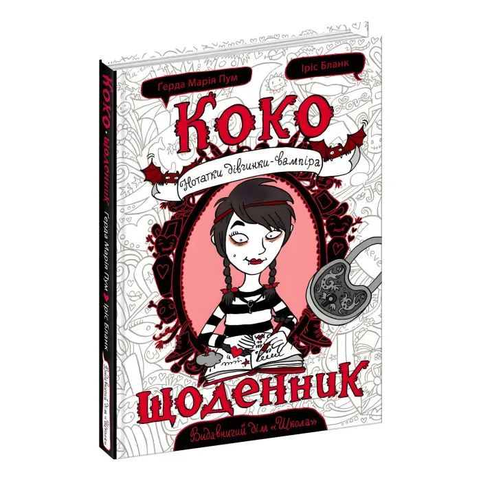 Книга Коко. Щоденник - Герда Мария Пум (9789664296592)