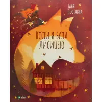 Книга Коли я була лисицею - Поставна Таня (9789669820426)