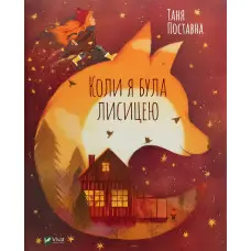 Книга Коли я була лисицею - Поставна Таня (9789669820426)