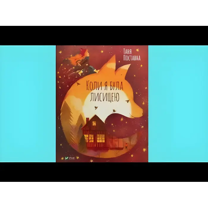 Книга Коли я була лисицею - Поставна Таня (9789669820426)
