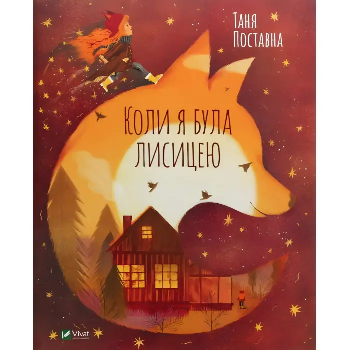 Книга Коли я була лисицею - Поставна Таня (9789669820426)