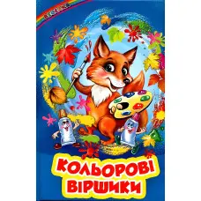 Книга «Кольорові віршики» - Збірник авторів (9786177403295)