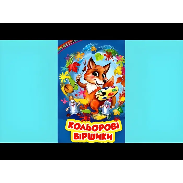 Книга «Кольорові віршики» - Збірник авторів (9786177403295)