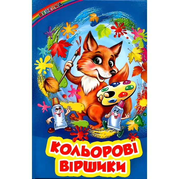 Книга «Кольорові віршики» - Збірник авторів (9786177403295)