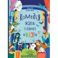 Книга Комедія жахів у будинку «Вау» - Кокотюха А. (9786171700055)
