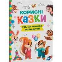 Книга Корисні казки (9786175474839)