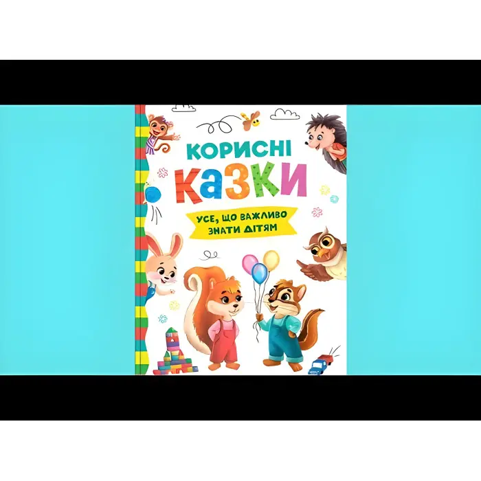 Книга Корисні казки (9786175474839)