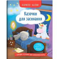 Книга Корисні казки. Казочки для засинання (9786175475270)