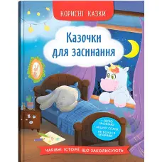Книга Корисні казки. Казочки для засинання (9786175475270)