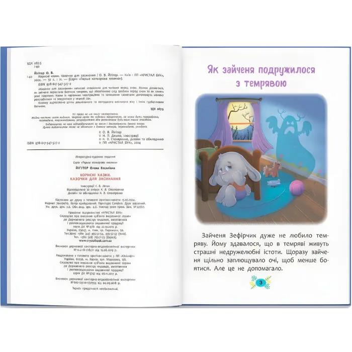 Книга Корисні казки. Казочки для засинання (9786175475270)