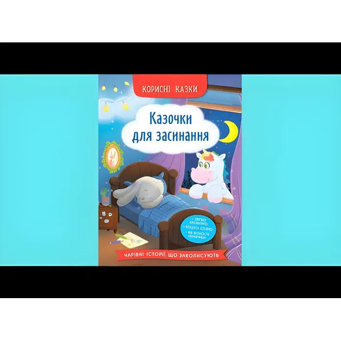 Книга Корисні казки. Казочки для засинання (9786175475270)