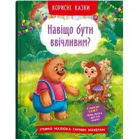 Книга Корисні казки. Навіщо бути ввічливим? - (9786175474181)