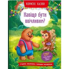 Книга Корисні казки. Навіщо бути ввічливим? - (9786175474181)