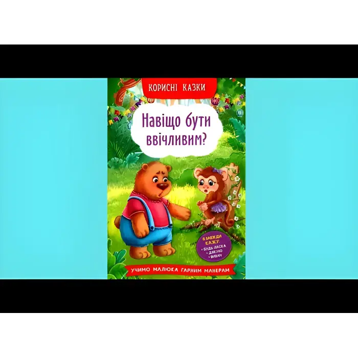 Книга Корисні казки. Навіщо бути ввічливим? - (9786175474181)