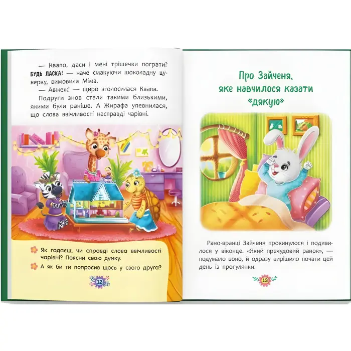 Книга Корисні казки. Навіщо бути ввічливим? - (9786175474181)