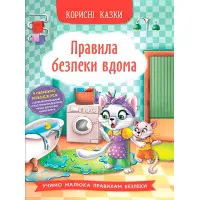 Книга Корисні казки. Правила безпеки вдома - (9786175474570)