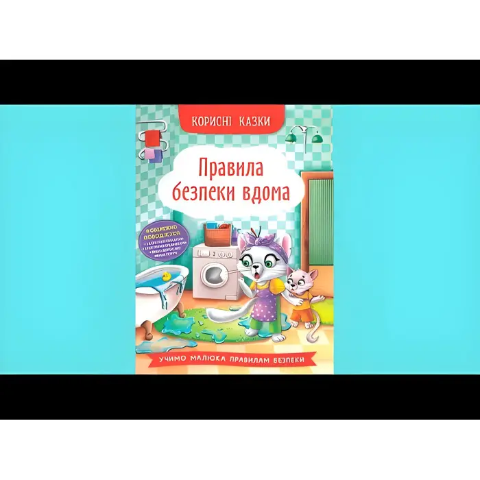 Книга Корисні казки. Правила безпеки вдома - (9786175474570)