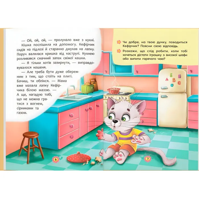 Книга Корисні казки. Правила безпеки вдома - (9786175474570)