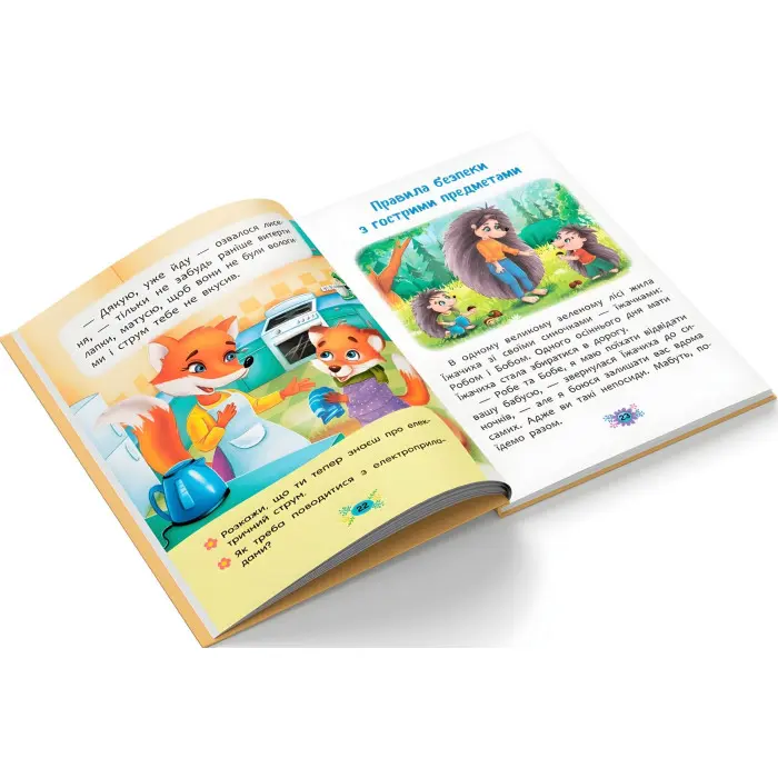 Книга Корисні казки. Правила безпеки вдома - (9786175474570)