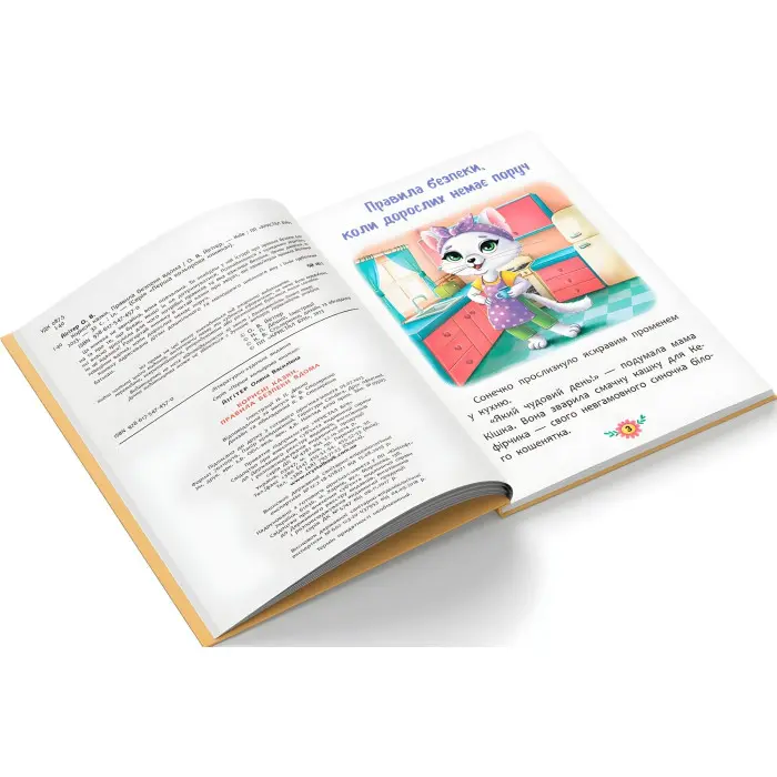 Книга Корисні казки. Правила безпеки вдома - (9786175474570)